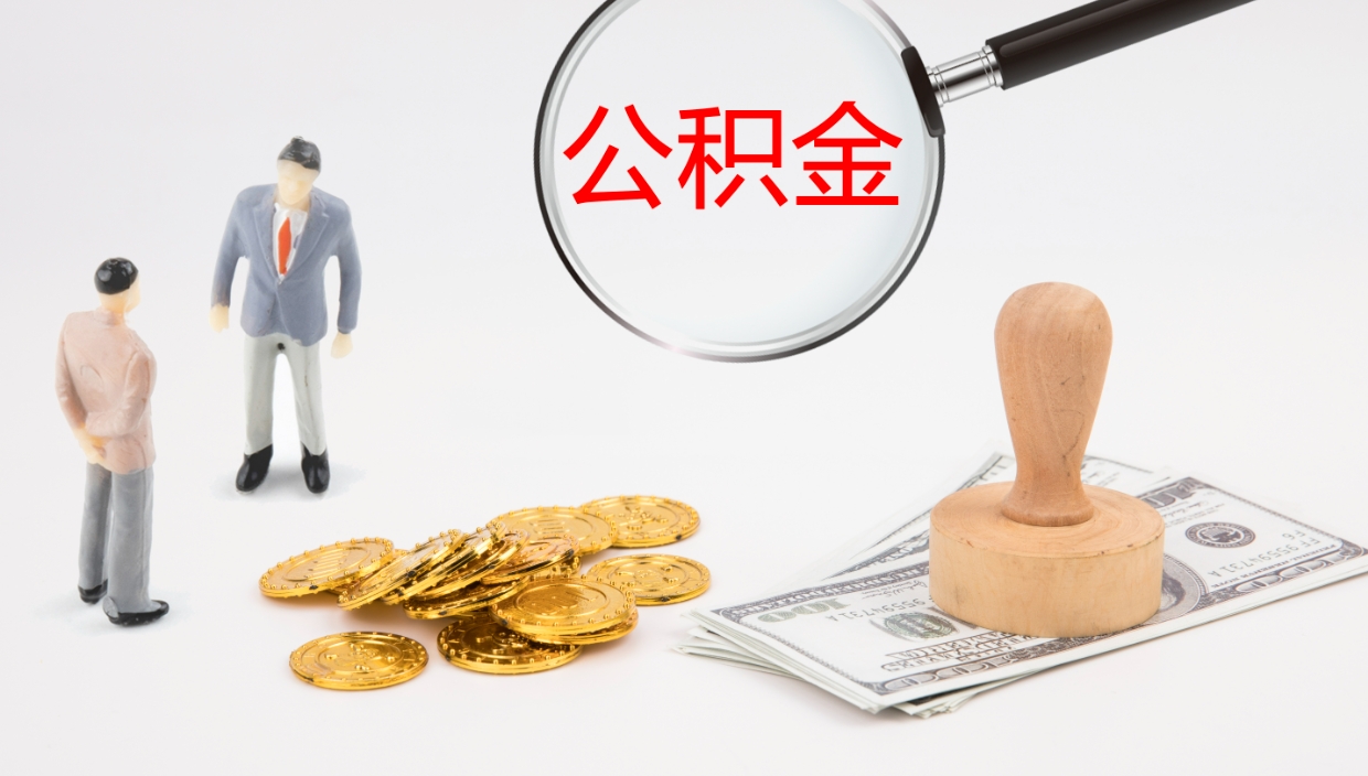 池州公积金已经封存了怎么取（公积金已封存可以取出来吗）