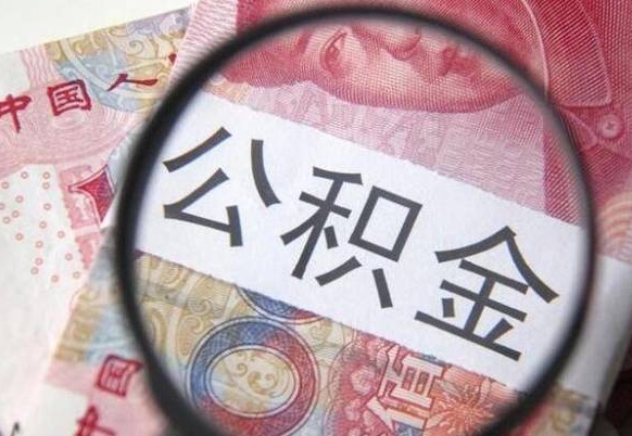 池州的离职公积金怎么取出来（离职如何取出公积金）