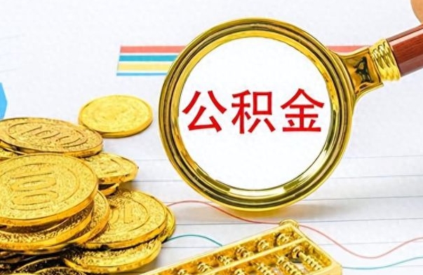 池州离职后怎么将公积金的钱取出来（离职后如何把公积金的钱取出来）