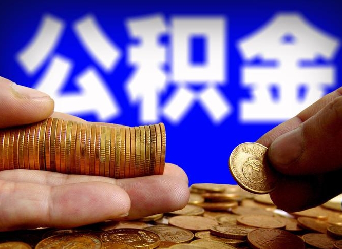 池州离职怎么取出公积金（离职怎么取住房公积金里的钱）